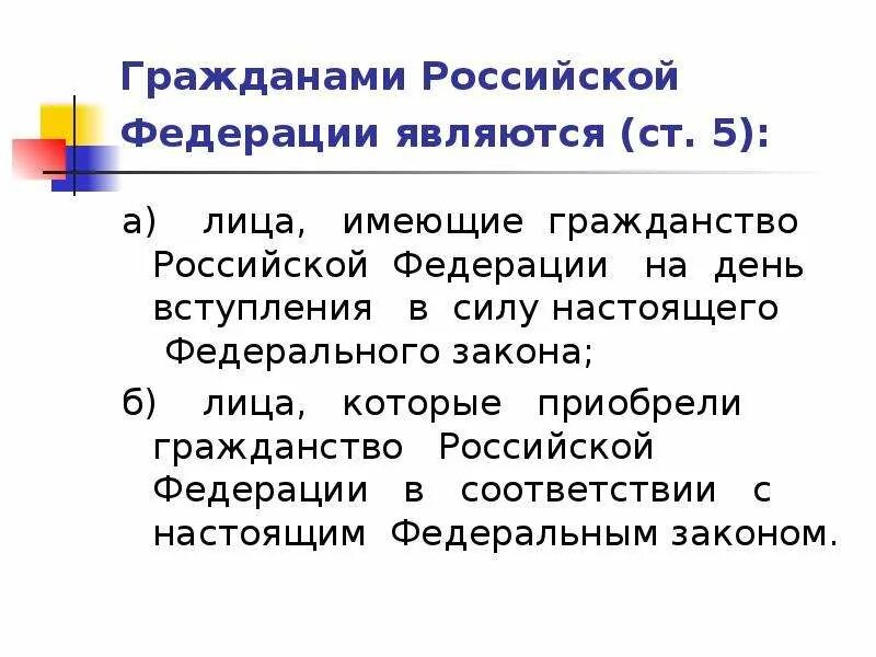 Какого человека можно считать гражданином россии. Гражданами Российской Федерации являются:. Кто является гражданином РФ. Гражданство Российской Федерации. Гражданами РФ являются лица которые.