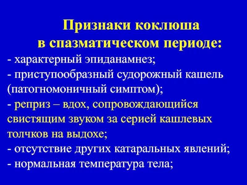 Характерные клинические проявления коклюша. Коклюш патогномоничный признак. Характерные признаки коклюша. Симптомы спазматического периода коклюша.