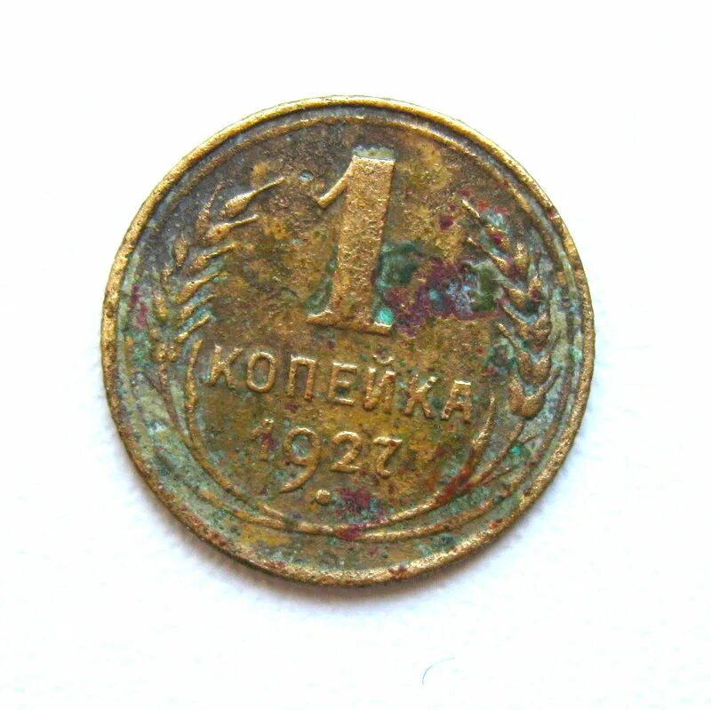1 р 1 копейка. Монеты 1 рубль и 1 копейка. 1 копейка 1998 года. Монета 1 коп 1953 г. 1 рубль и 1 копейка.