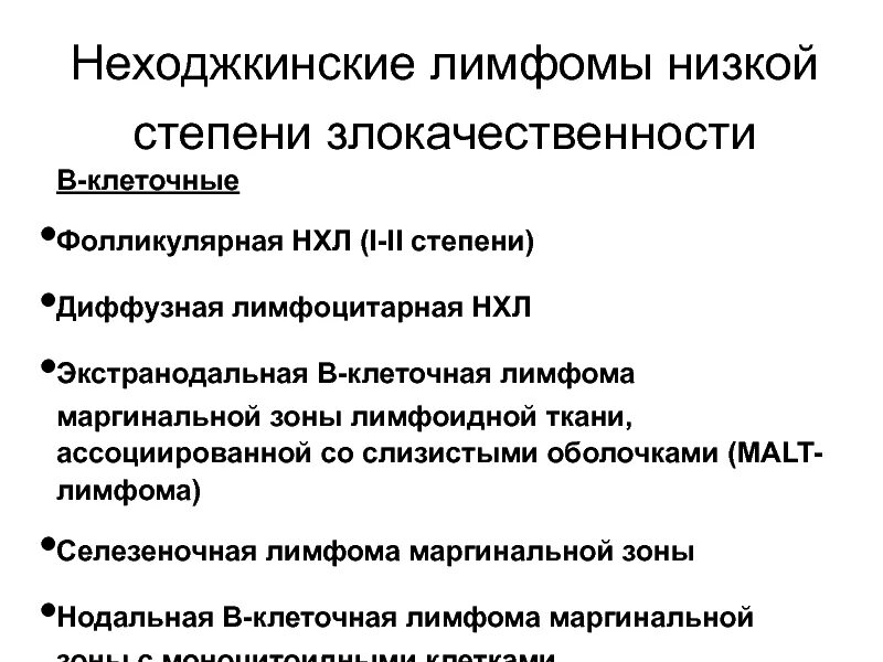 Причина заболевания лимфомы. Лимфома это лимфопролиферативное заболевание. Неходжкинские лимфомы. Лимфома неходжкинская в-клеточная.