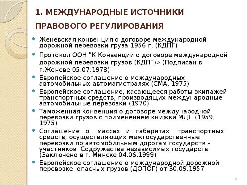 Международный договор соглашение конвенция. Правовое регулирование международных перевозок источник. Нормативно правовые акты, регулирующие международные перевозки. Правовое регулирование международных автомобильных перевозок. Нормативно-правовое регулирование международных перевозок..