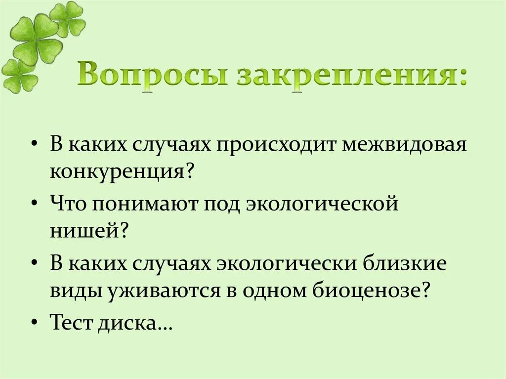 Способы снижения конкуренции между видами биоценозов