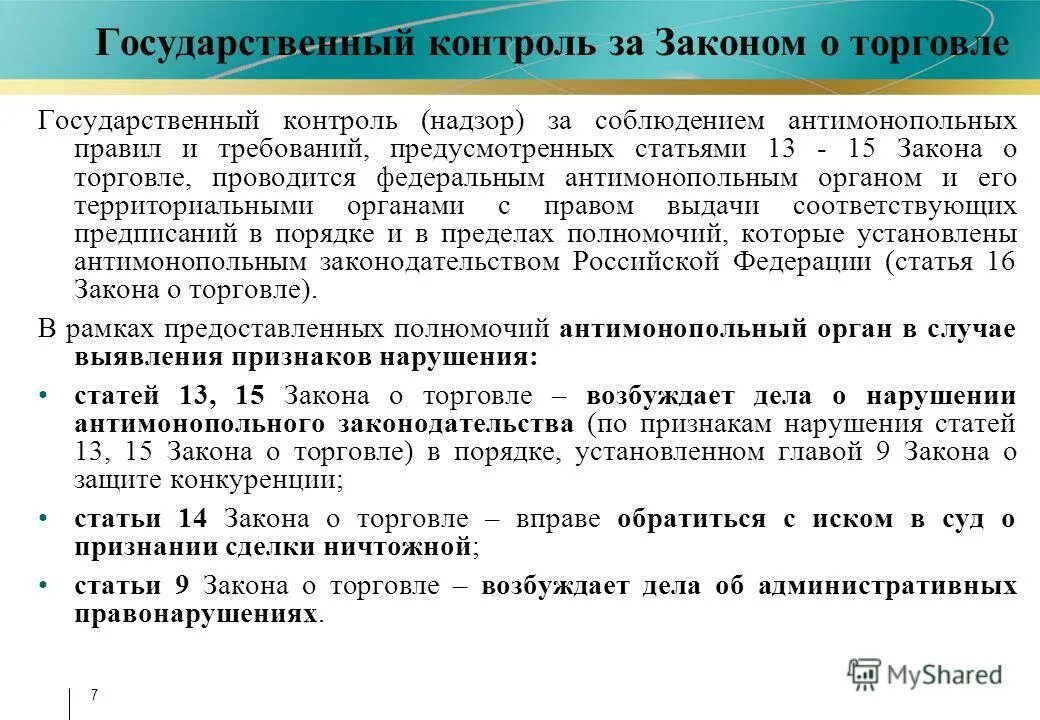 Контроль в праве не давать. Органы контроля в торговле. Органы контролирующие торговлю. Контролирующие органы правил торговли. Закон о торговле.