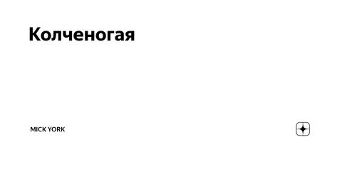 Колченогий