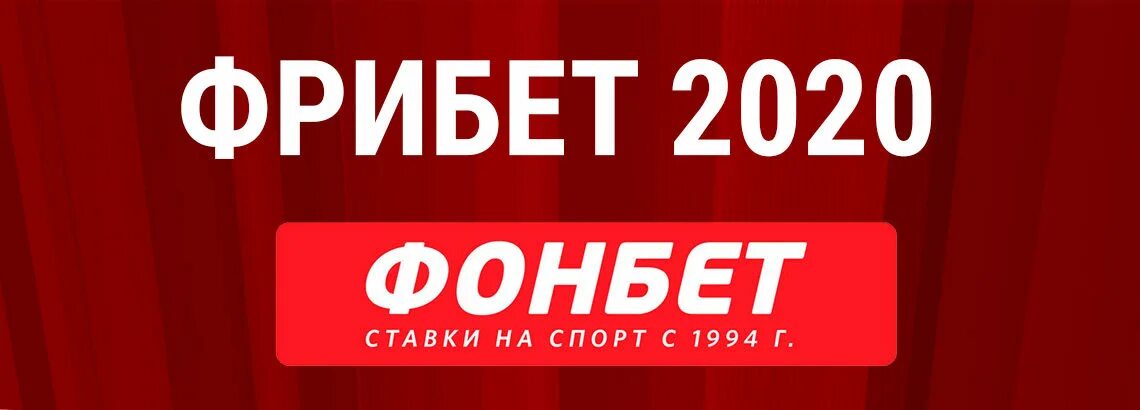 Фрибет. Фрибеты Фонбет. Фрибет Фонбет 2022. Фонбет логотип.