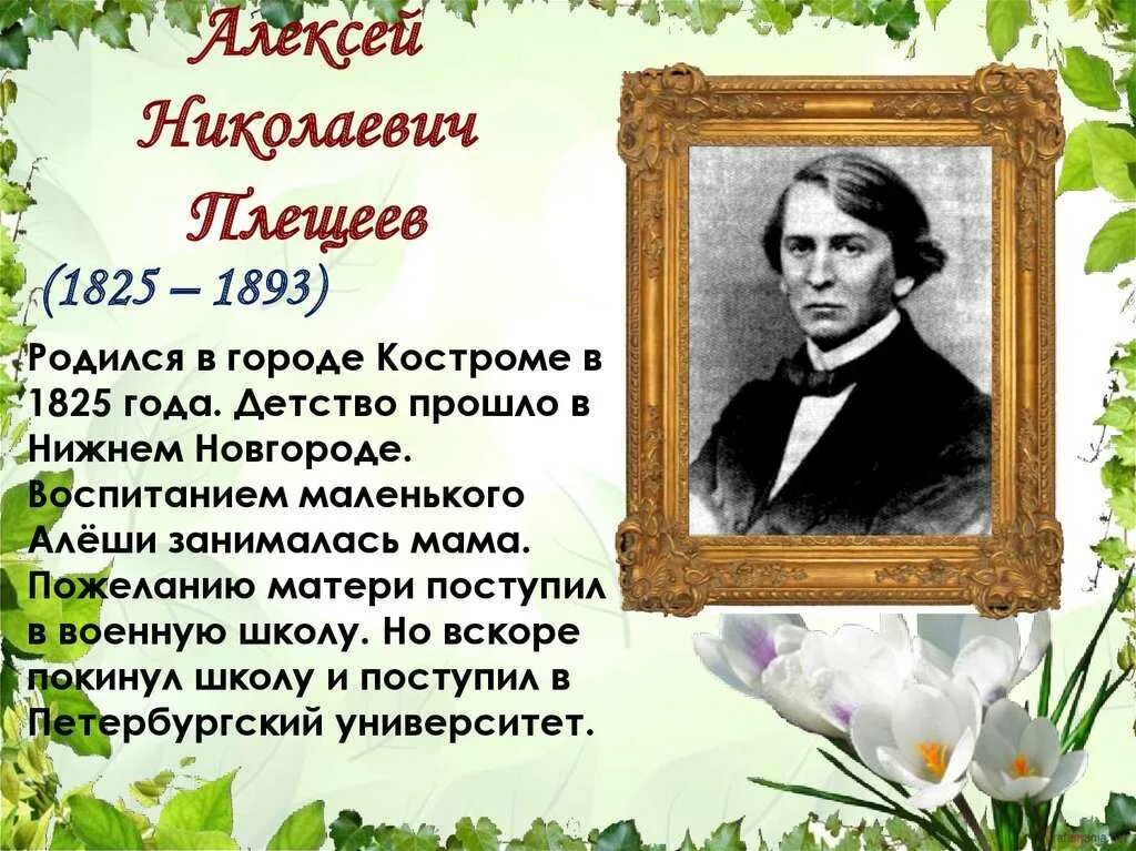 Жизни плещеева. Поэты а н Плещеев. Плещеев биография 2 класс.