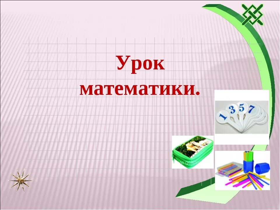 В чем суть урока математики. Презентация по математике. Урок математики презентация. Слайд урок математики. Презентации по математики.