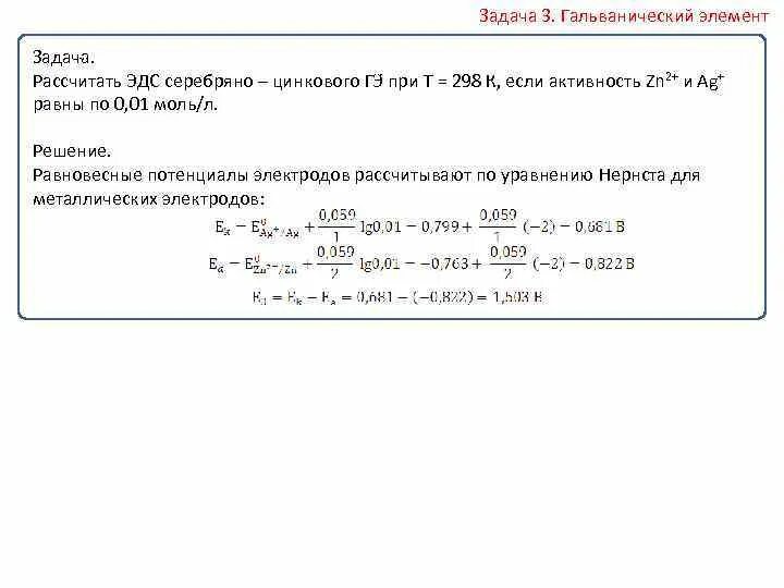 Zn активность. Решение задач на гальванические элементы химия. Расчет ЭДС. Гальванические элементы задачи с решениями. Вычислить ЭДС гальванического элемента.