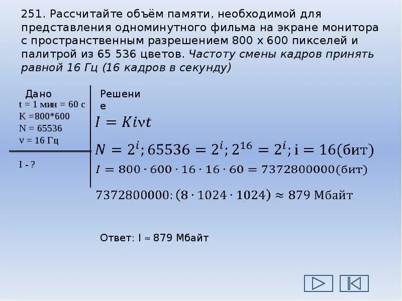 Рассчитайте объем памяти. Рассчитайте объем памяти необходимой. Рассчитать объем памяти необходимый. Рассчитать объем памяти необходимой для представления одноминутного. Сколько занимает секунда видео