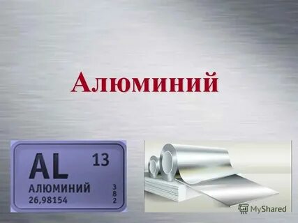 Al химия элемент