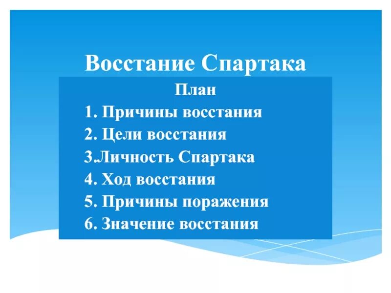 Итоги восстания спартака. План Восстания Спартака. План событий Восстания Спартака. Этапы Восстания Спартака. План Восстания Спартака 5 класс.