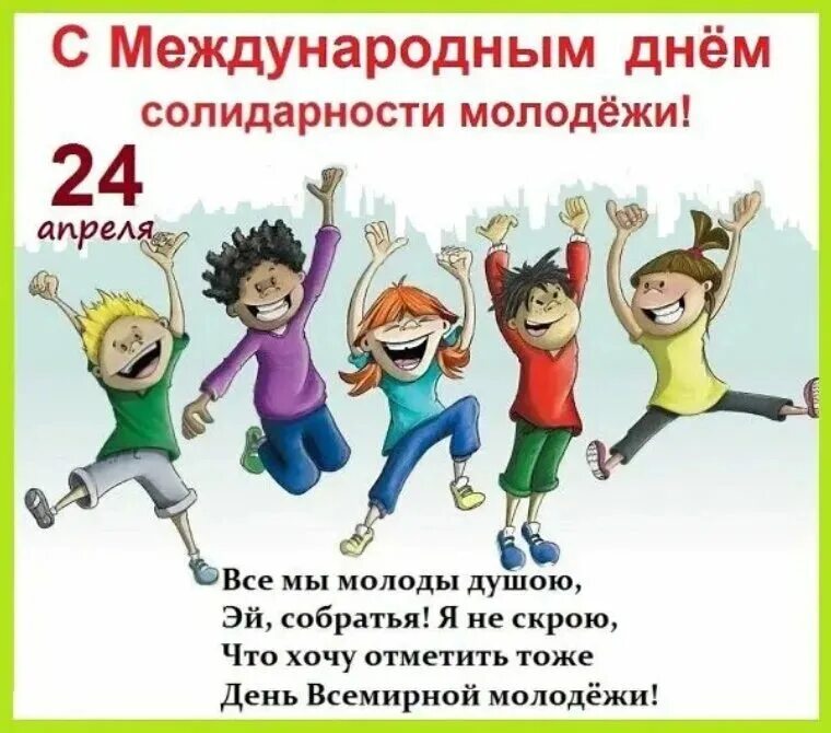 С 24 по 1 апреля какой праздник. Международный день солидарности молодежи. Международный день солидарности молодежи 2021. С днем молодежи. Открытка Международный день солидарности молодежи.