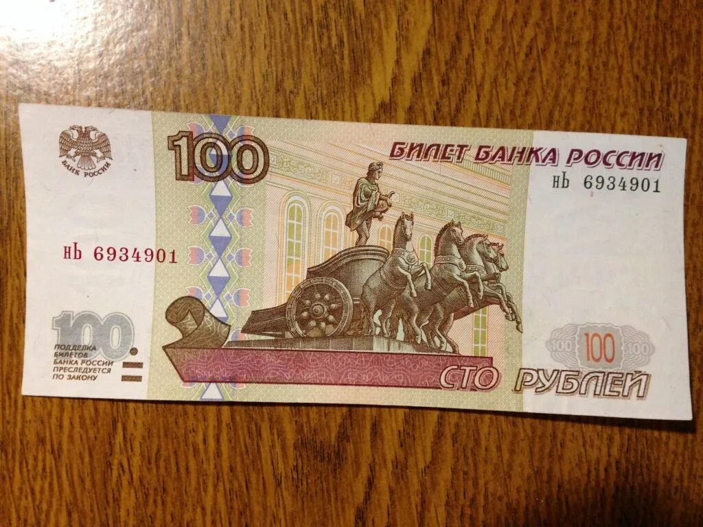 СТО рублей. 100 Рублей. 100 Рублей 1997 без модификации. Купюра 100 рублей. Сколько стоит 100 рублей 1000