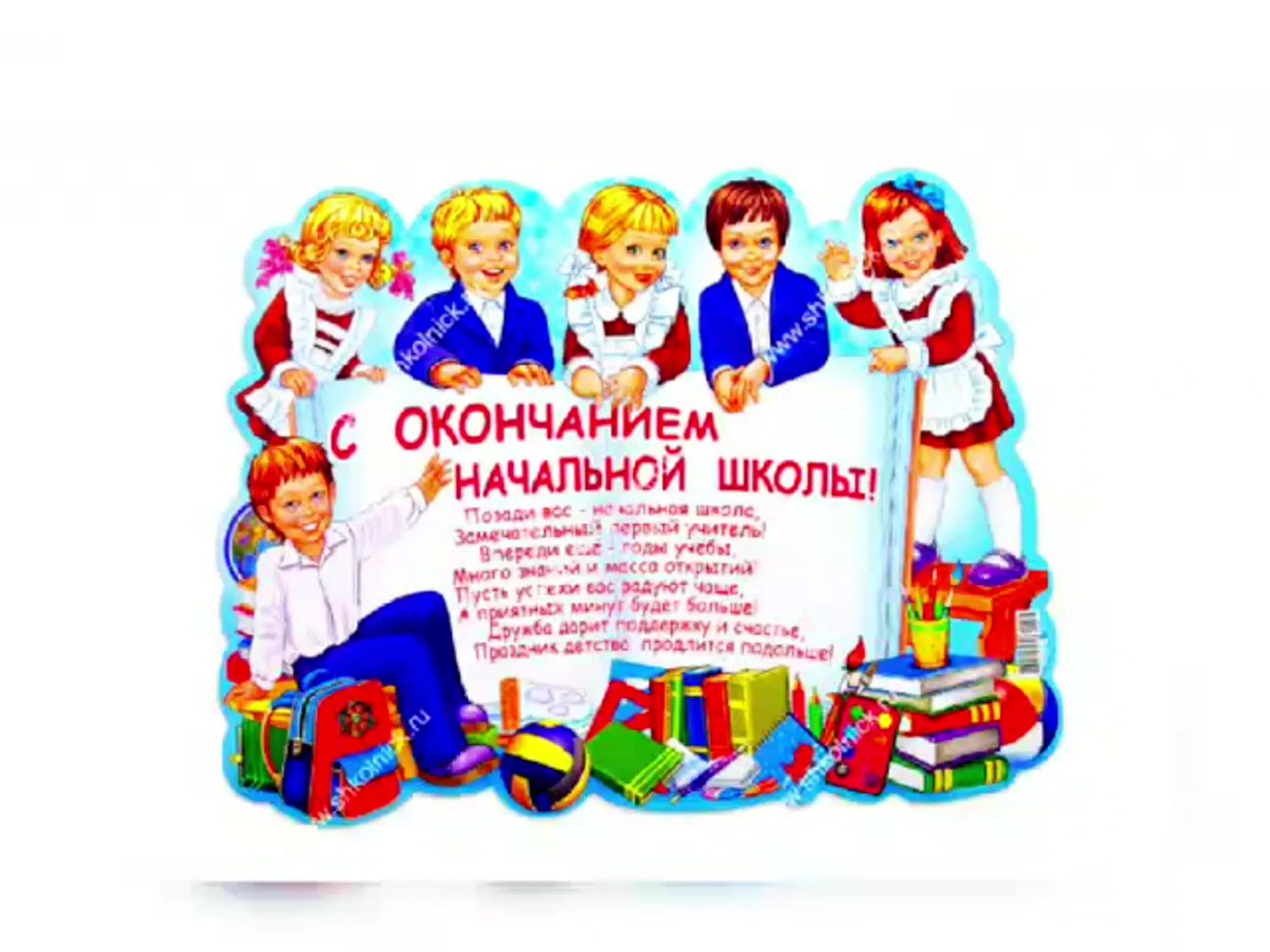 После окончание начальной школы. Поздравление с окончанием начальной школы. окончание начальной школы пожелания. поздравление с окончанием 4 класса. cjrjyxfybtyfxfkmyjqirjks.