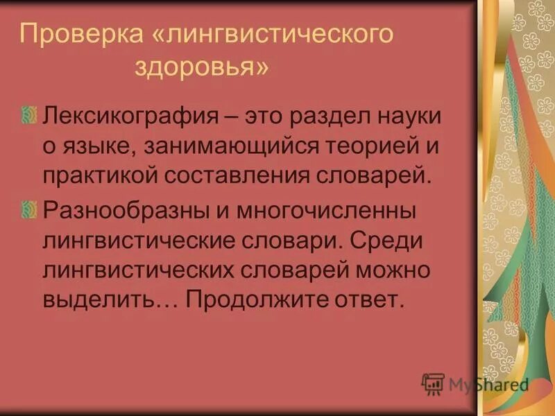 Лексикография это в языкознании. Лексикография как раздел языкознания. Лексикография это наука. Лексикография. Лексикография изучает.