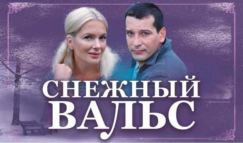 Снежный вальс нижний новгород. Снежный вальс нижний новгород. Спектакль снежный вальс с порошиной и бойко. Снежный вальс киров. Спектакль снежный вальс с порошиной и бойко.