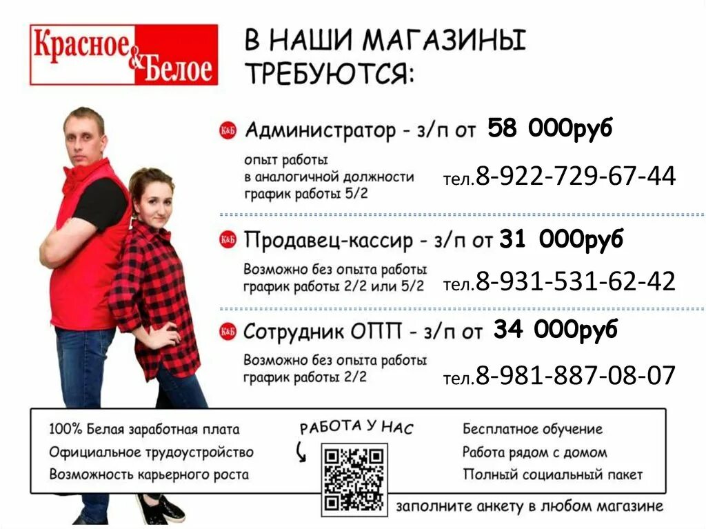 бристоль заработная плата продавца. красное и белое зарплата продавца. зарплата работников красное белое. кб объявления о работе. красное белое зарплаты сотрудников.