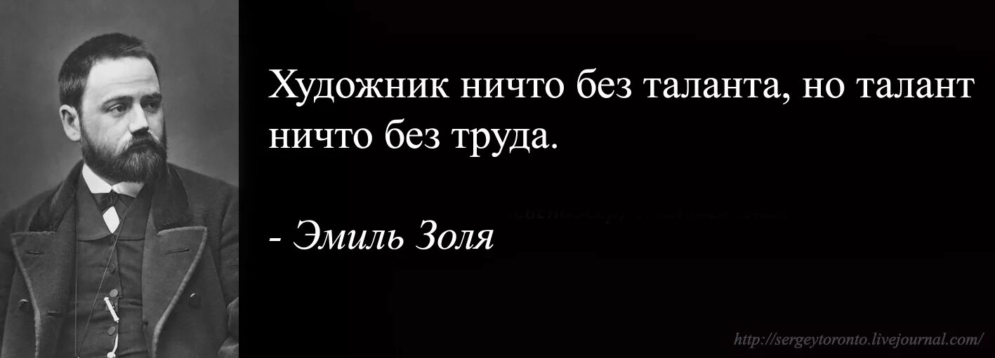 Высказывания Эмиля Золя. Писатели силой своего таланта