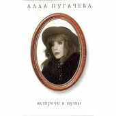 Альбом встреча