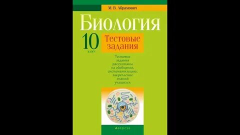 Задания по биологии 10 11 класс