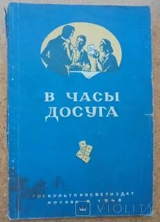 В часы досуга