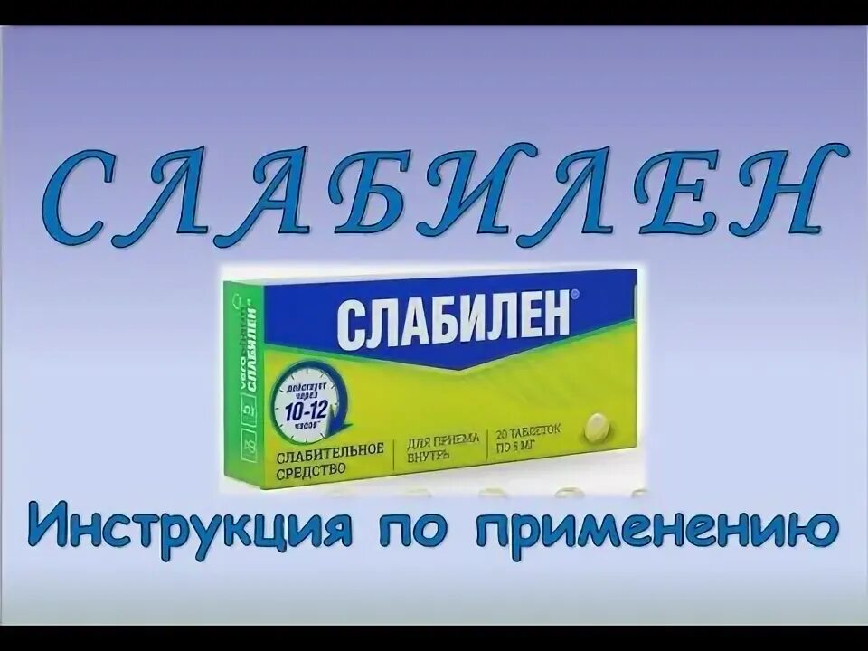 Слабительное видео. Слабилен таблетки. Слабилен таблетки сенаде. Слабикап таблетки. Сенаде или слабилен.