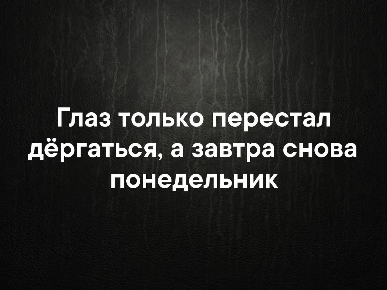 Завтра предстоит. Завтра понедельник. завтра понедельник картинки. только глаз перестал дергаться а завтра снова понедельник. глаз только перестал дергаться а завтра.