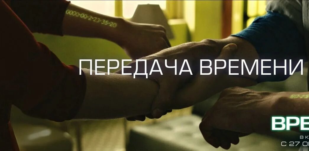 Время есть передача. Фильм про время на руке. фильм время часы на руке. фильм время передача времени. фильм время передает время.