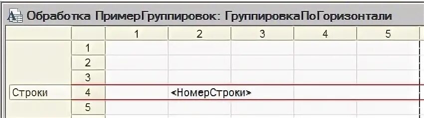 Группировка строка 1с. Группировка строк в 1с. группировка в табличном документе 1с. макет простой таблицы. группировка табличного документа 1с вертикально.
