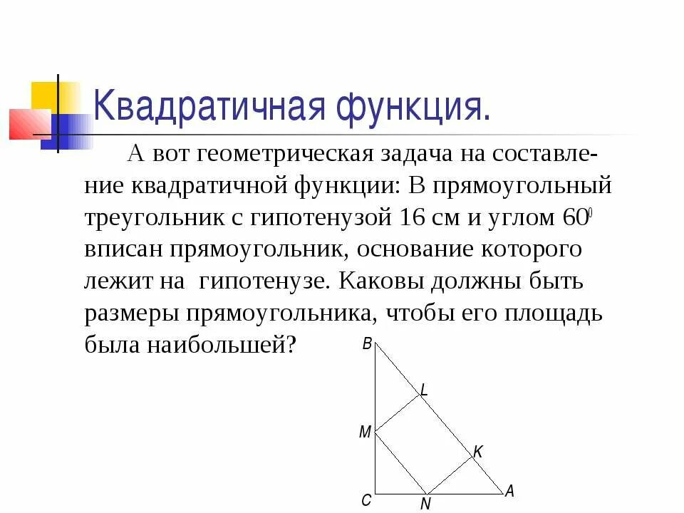 Прикладные задачи функции. Квадратичная функция при решении прикладных задач по алгебре. Вот такая вот гипотенуза.