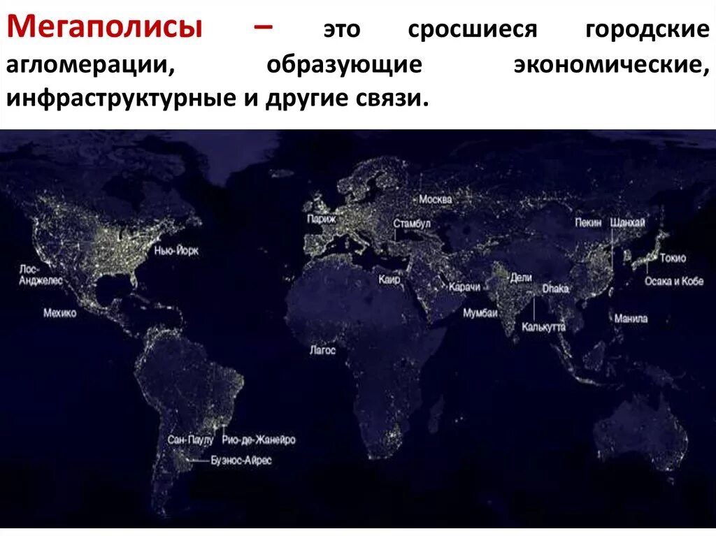 Где находится международный. Крупные агломерации и мегаполисы. Мегаполисы мира на карте. Крупнейшие мегаполисы на карте. Крупнейшие мегалополисы мира.