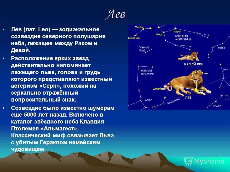 Созвездие Льва окружающий мир 1 класс. Зодиакальное Созвездие Льва астрономия. Легенда о созвездии Льва для 2 класса окружающий мир. Созвездие Лев весной рассказ. Презентация звездное небо весной