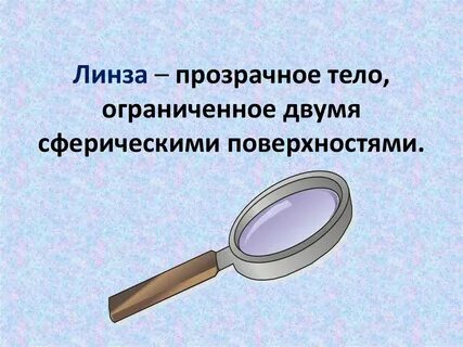 Презентация линзы