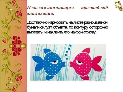 Аппликация презентация