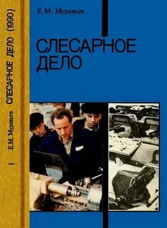 Слесарь пособие