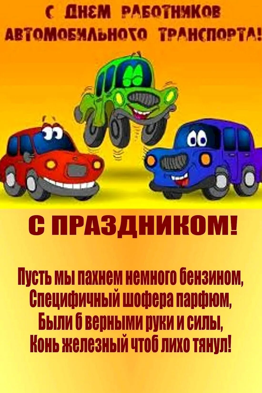 Поздравления с днём автомобилиста. Поздравления с днём водителя. С днем водителя коллектив. С днем водителя прикольные поздравления. Поздравления с днём шофёра.