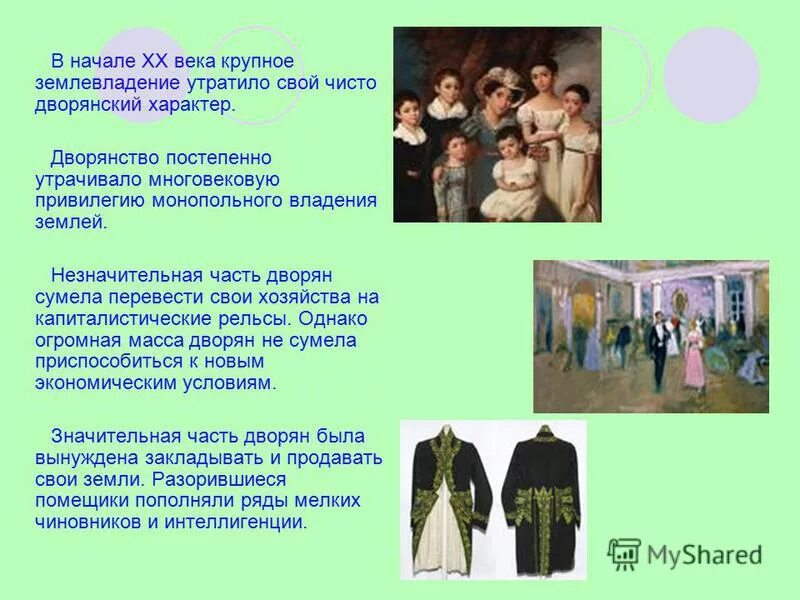 Сословие дворянство 17 век россия. Дворянское сословие при петре 1 презентация. Дворянское сословие при петре 1. Образ поместного дворянства в евгении онегине. Новые дворяне.