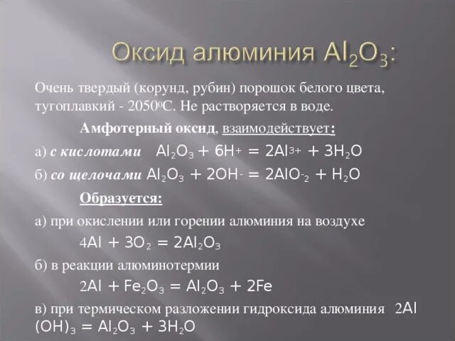 Алюминий 2 кислород 3. Химические свойства оксида алюминия al2o3. Оксид алюминия реагирует с. С чем взаимодействует оксид алюминия. Алюминий 2 о3 алюминий 2 о3 алюминий.