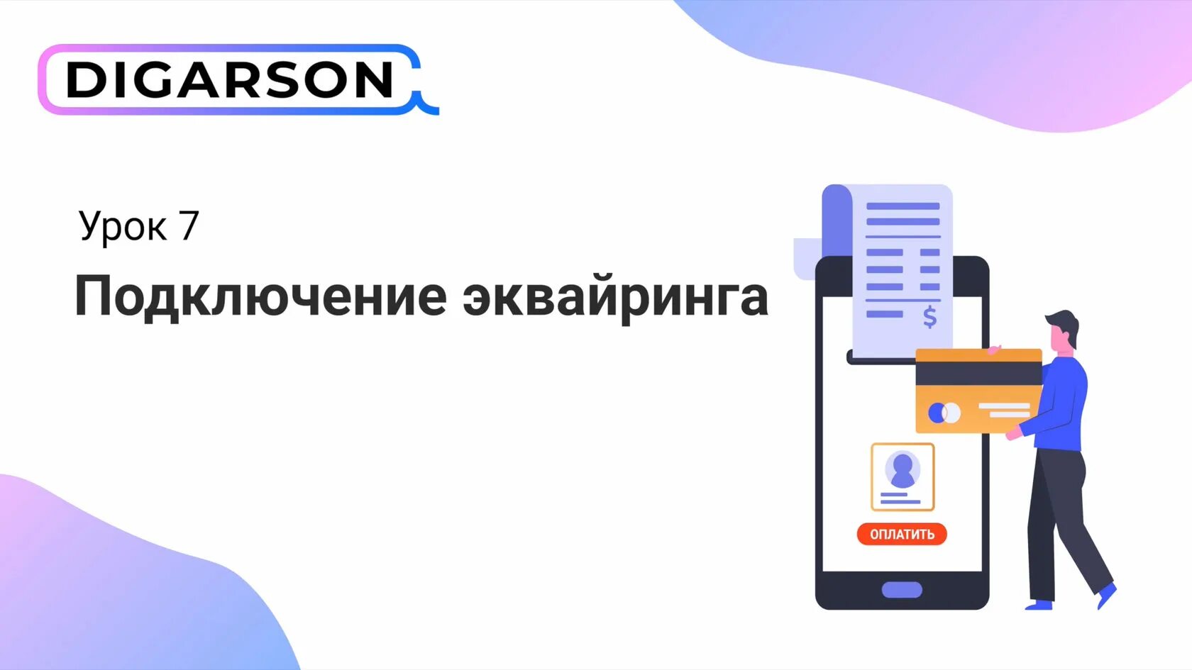 Подключить терминал эквайринг. Интернет эквайринг. подключение эквайринга. схема работы интернет эквайринга. эквайринг картинки.