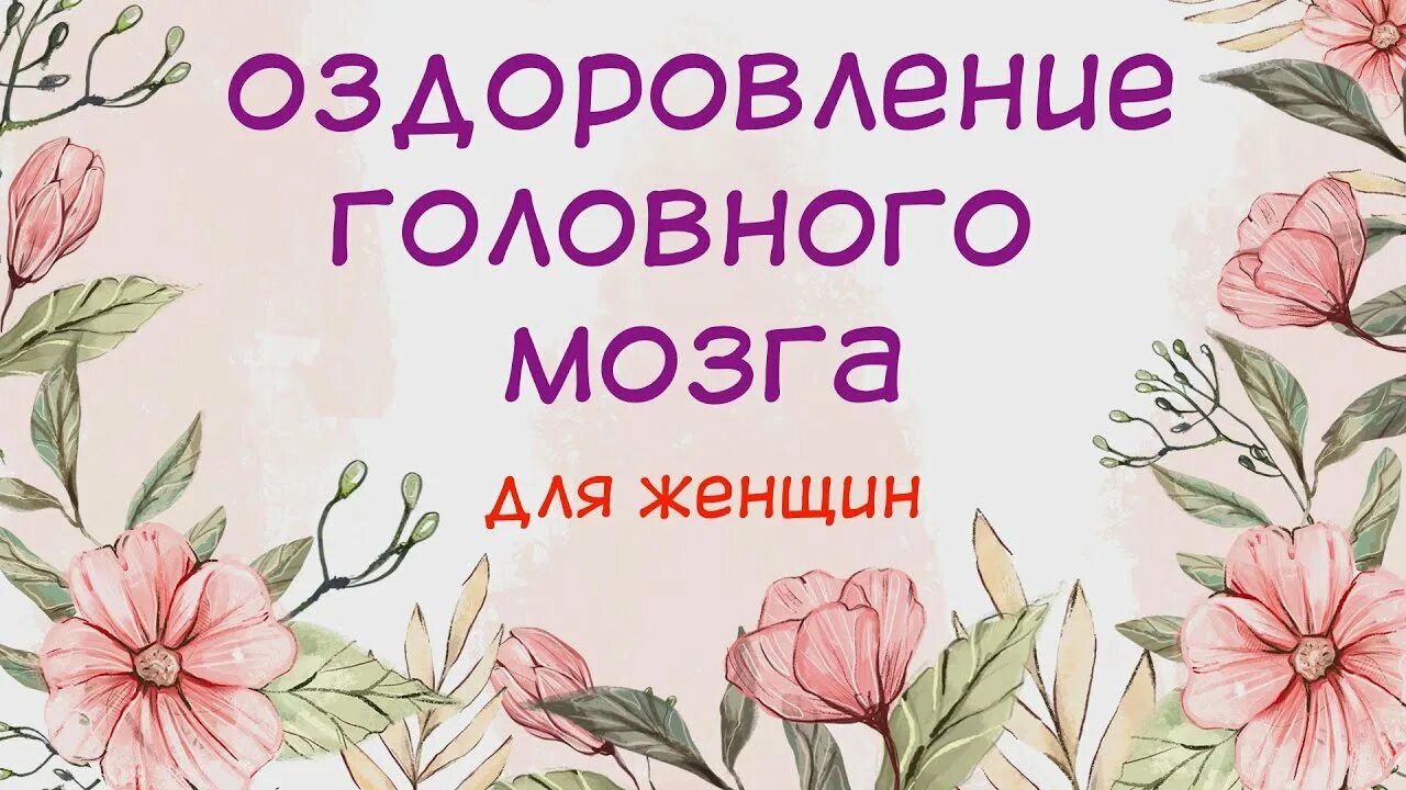 Настрой сытина мозг. Настрой сытина от головной боли для женщин. Настрои сытина на оздоровление. Настрои сытина на оздоровление. Настрой сытина на оздоровление головы.