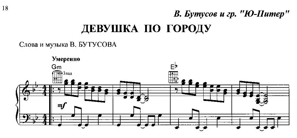 Девушка по городу Ноты. Бутусов девушка по городу Ноты. Ноты Бутусов. Ноты для гитары современных песен. Песня девочка шагает