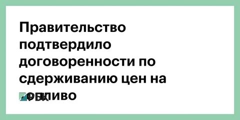 Договоренность подтверждаю