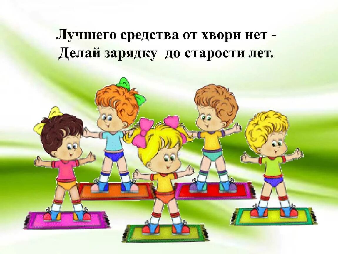 Зарядка картинки для детей. Спортивные занятия в детском саду. Зарядка солнышко. Начинаем день с зарядки. Гимнастическая зарядка для детей.