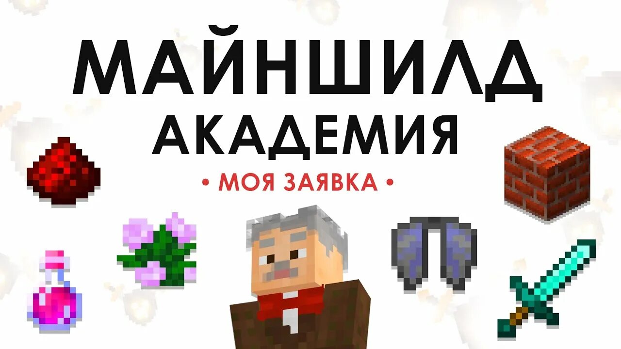 Фанфики майншилд. Пак надписей майншилд.