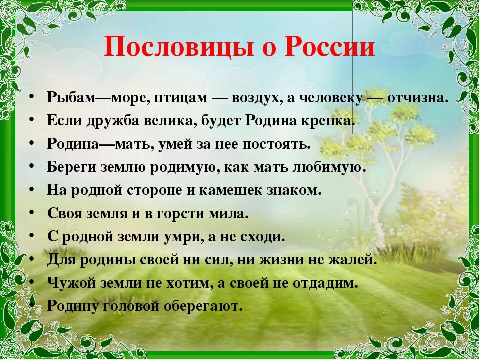 Пословицы и поговорки о родине России. Пословицы и поговорки о РО. Пословицы и поговорки о России. Поговорки о родине России. Лес притчи