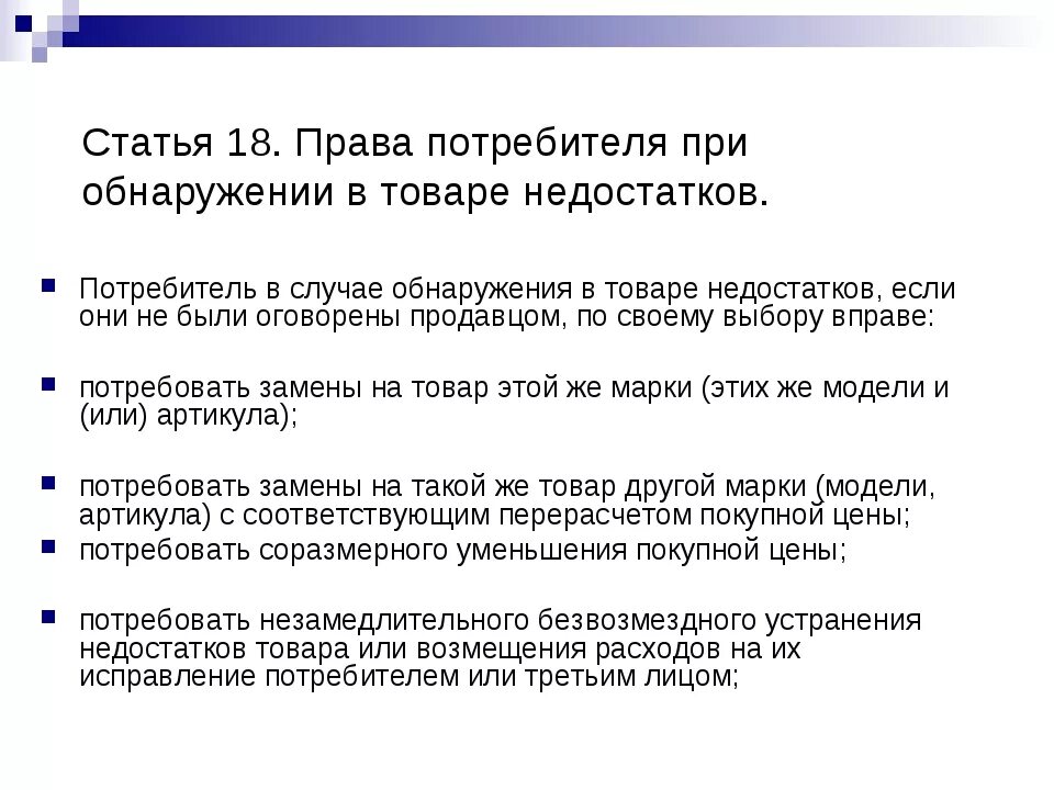 Ст 18 о защите прав потребителей. Статья 18 закона о защите прав потребителей. ФЗ О защите прав потребителей статьи. Закон прав потребителей 18 статья. Закон потребителя о гарантийном ремонте