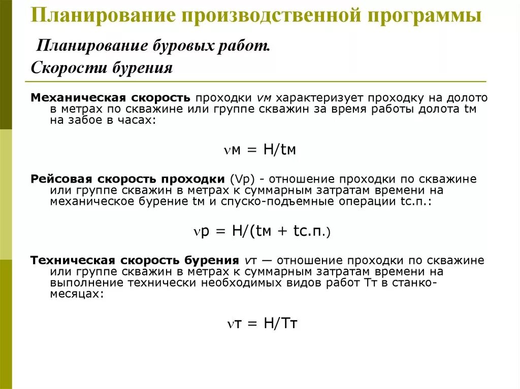 Скорости в буровом. Рейсовая скорость бурения формула. Механическая скорость бурения формула. Как посчитать механическую скорость бурения. Механическая скорость проходки.