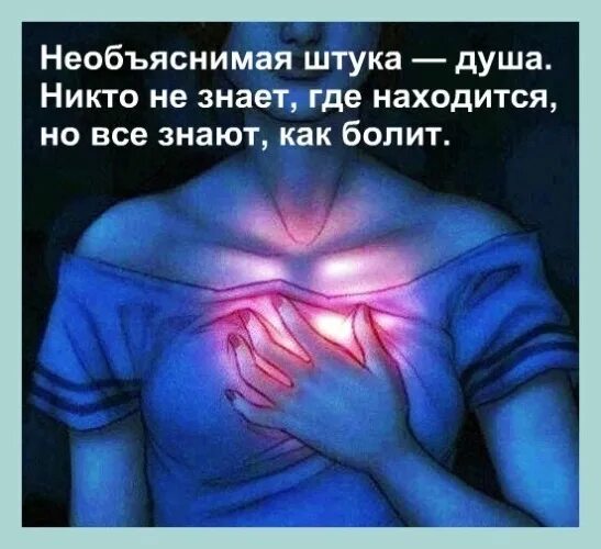Необъяснимая душа. Необъяснимая штука душа никто. необъяснимая штука душа никто не знает где находится но все знают как. душа болит. где находится душа у человека.
