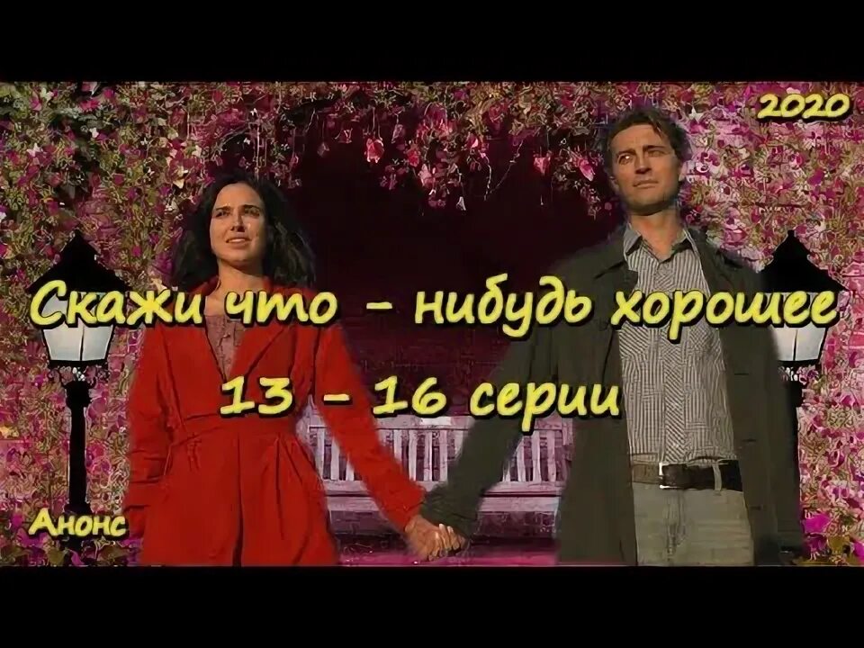 Скажи мне что нибудь хорошее все. Скажи мне что нибудь хорошее все