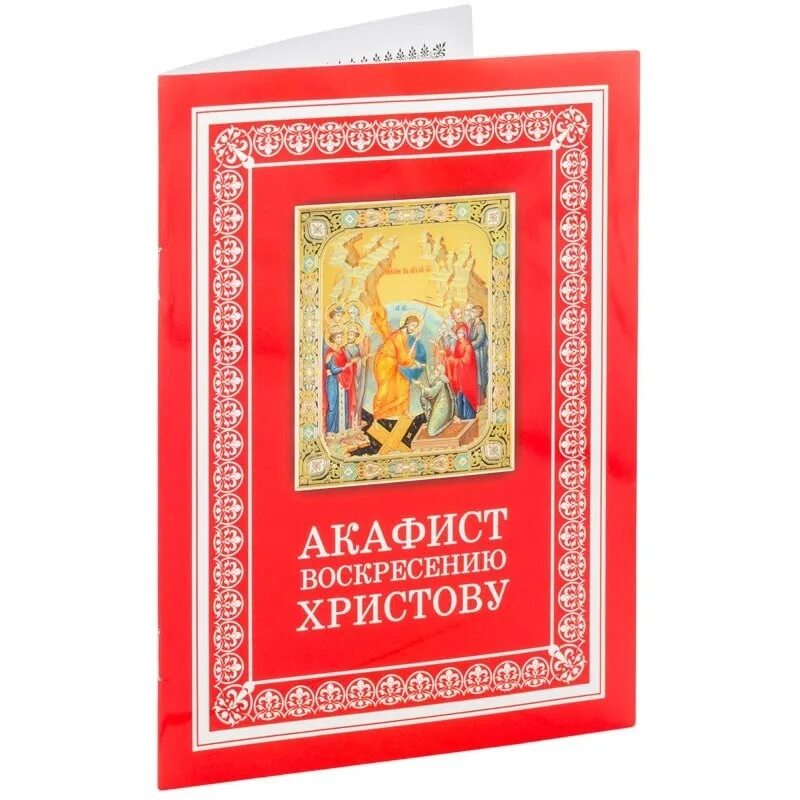 Акафист Воскресению Христову. Акафист Воскресению Господню. Акафист Пасхе Христовой. Пасхальный акафист Воскресению Христову. Акафист воскресению читать